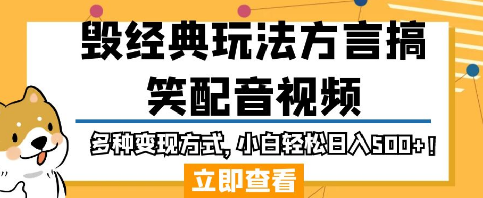 毁经典玩法方言搞笑配音视频，多种变现方式，小白轻松日入500+！_泡桐学堂