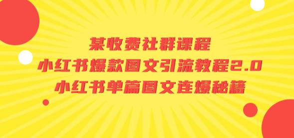 某收费社群课程：小红书爆款图文引流教程2.0+小红书单篇图文连爆秘籍_泡桐学堂