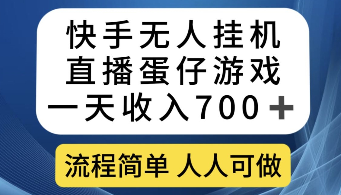 快手无人挂机直播蛋仔游戏，一天收入700+，流程简单人人可做【揭秘】_泡桐学堂