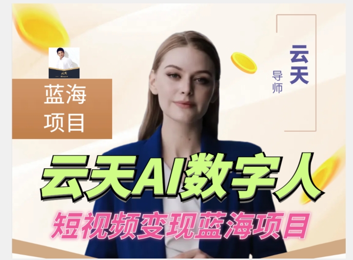 云天AI数字人短视频项目，门槛低，适合各类人群_泡桐学堂