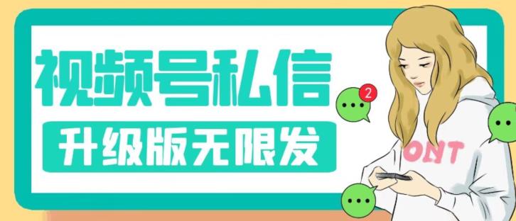 视频号暴力私信升级版，引流精准效果炸裂（教程+脚本）【揭秘】_泡桐学堂