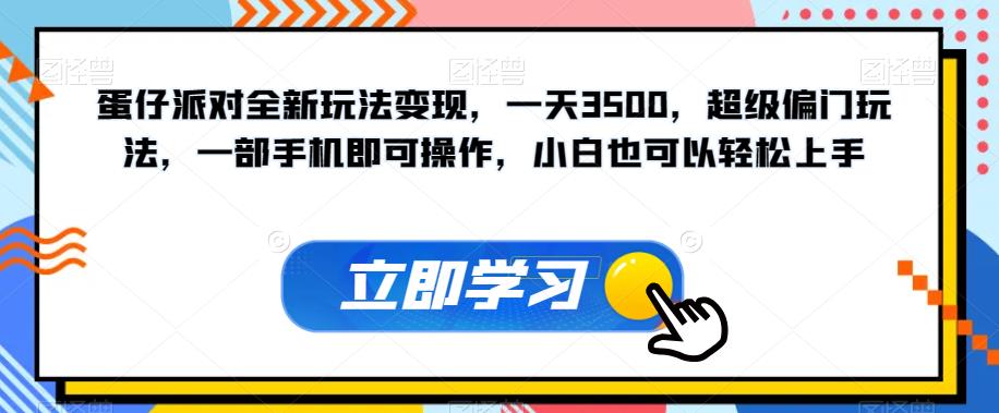 蛋仔派对全新玩法变现，一天3500，超级偏门玩法，一部手机即可操作，小白也可以轻松上手_泡桐学堂