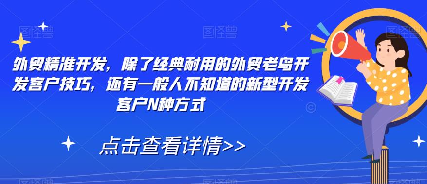 外贸精准开发，除了经典耐用的外贸老鸟开发客户技巧，还有一般人不知道的新型开发客户N种方式_泡桐学堂