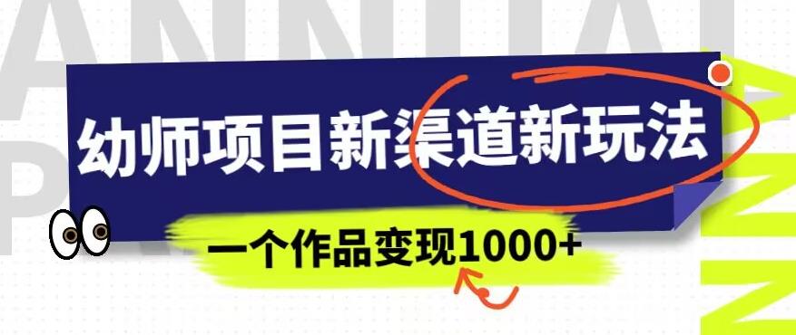 幼师项目新渠道新玩法，一个作品变现1000+，一部手机实现月入过万_泡桐学堂