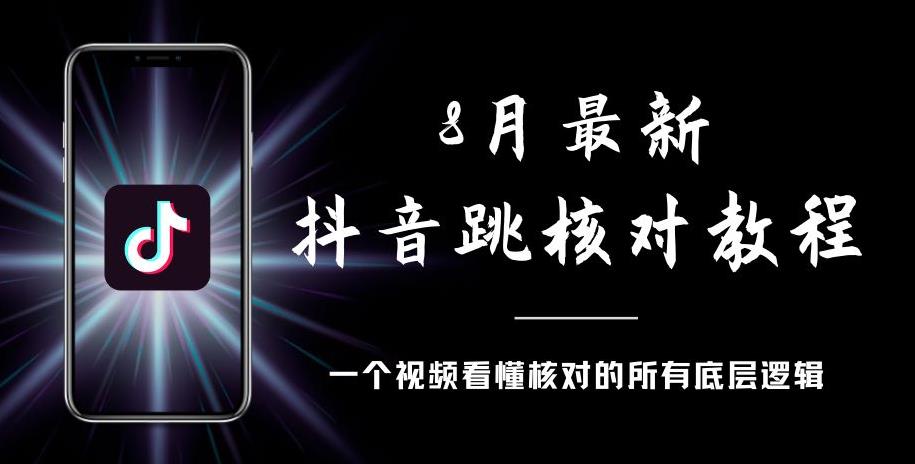 8月最新抖音跳核对教程，号称百分之百过，需要自测_泡桐学堂