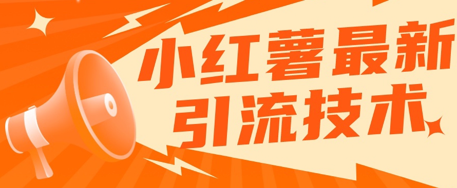 小红书最新引流技术，真正实现解放双手暴力引流_泡桐学堂