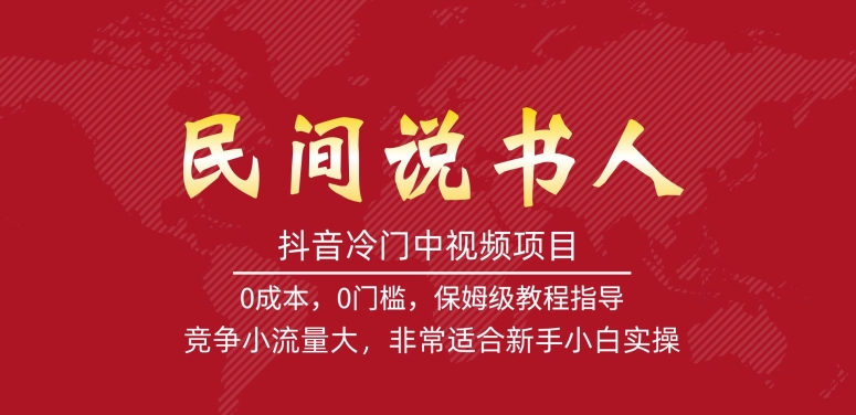 抖音冷门中视频项目，民间说书人，竞争小流量大，非常适合新手小白实操_泡桐学堂