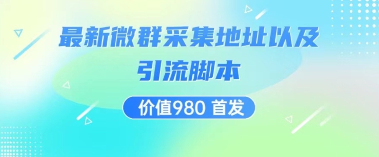 价值980最新微信群采集网址以及微群引流脚本，解放双手，全自动引流_泡桐学堂
