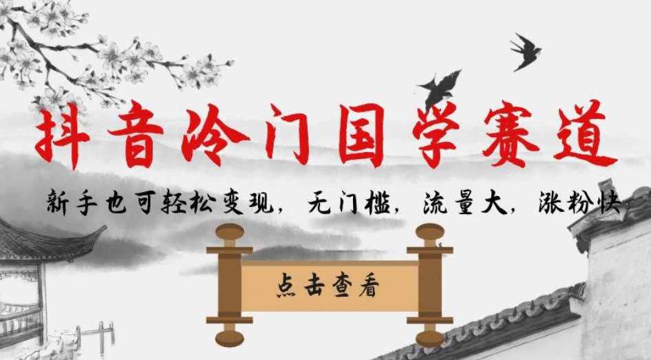 抖音冷门国学赛道，新手也可轻松变现，无门槛，流量大，涨粉快_泡桐学堂