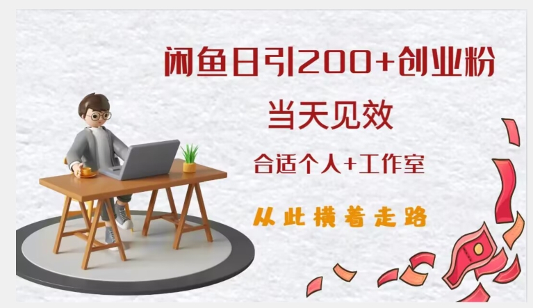 闲鱼精准引流创业粉，日引200+，当天见效，从此横着走_泡桐学堂