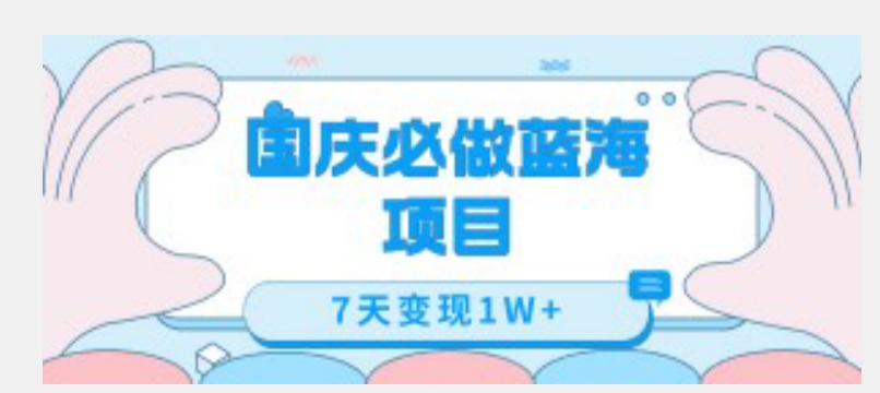 国庆必做蓝海项目7天变现1W+，无需投入任何资金_泡桐学堂
