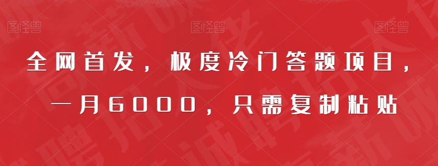 全网首发，极度冷门答题项目，一月6000，只需复制粘贴【揭秘】_泡桐学堂