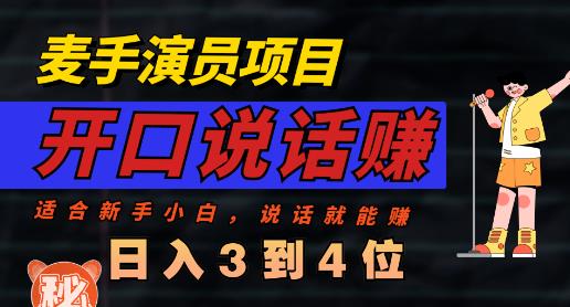 麦手演员直播项目，能讲话敢讲话，就能做的项目，轻松日入几百_泡桐学堂