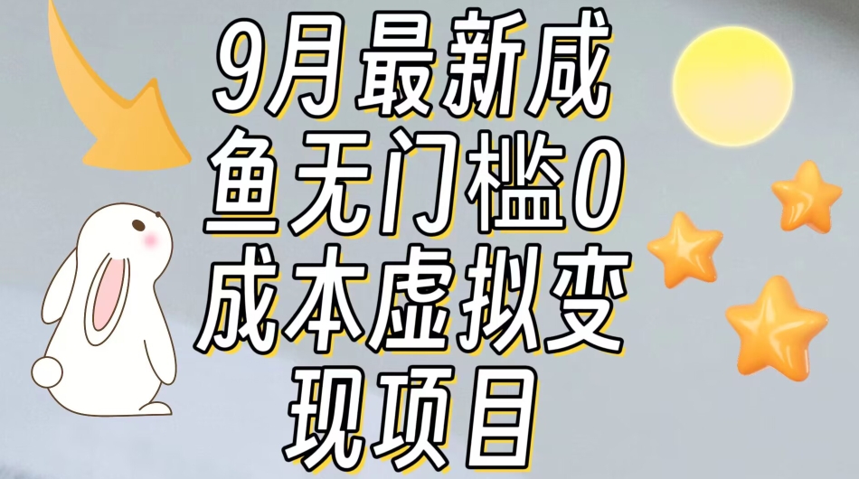 【9月最新】咸鱼无门槛零成本虚拟资源变现项目月入10000+_泡桐学堂