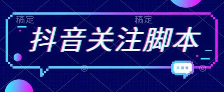 首发最新抖音关注脚本，解放双手的引流精准粉【揭秘】_泡桐学堂