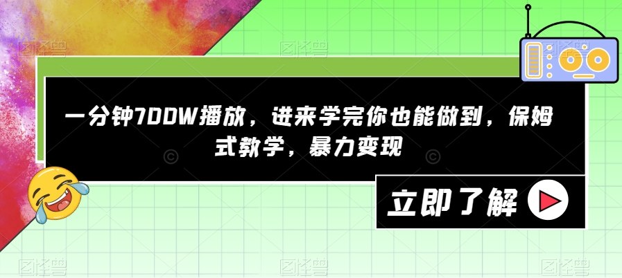 一分钟700W播放，进来学完你也能做到，保姆式教学，暴力变现【揭秘】_泡桐学堂