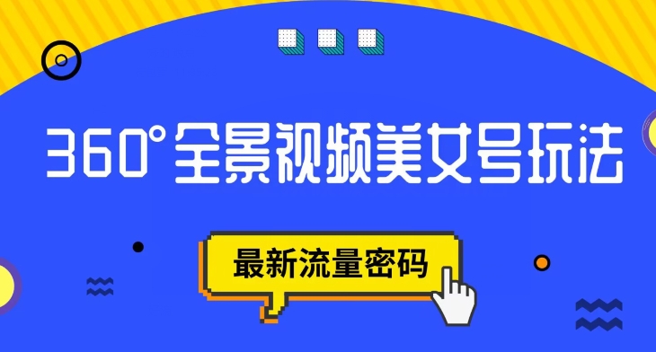 抖音VR计划，360度全景视频美女号玩法，最新流量密码【揭秘】_泡桐学堂
