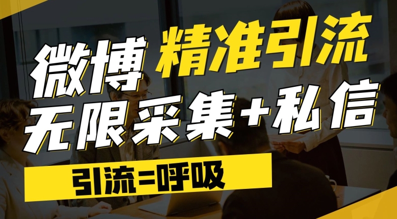 微博最新引流技术，软件提供博文评论采集+私信实现精准引流【揭秘】_泡桐学堂