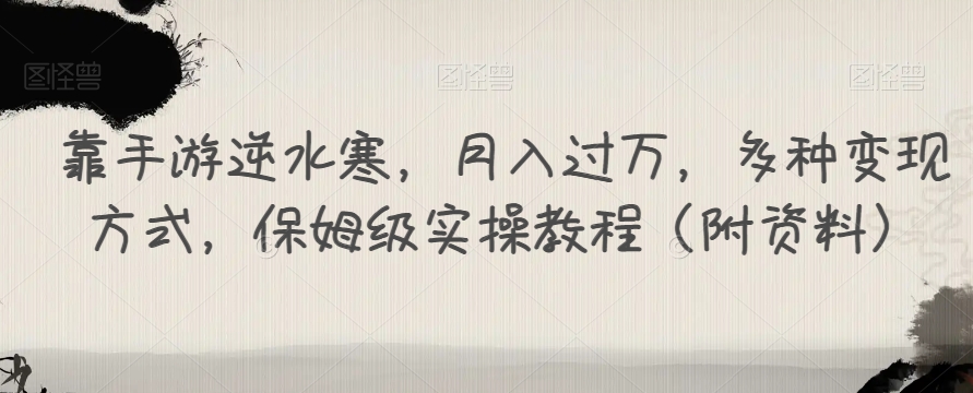 靠手游逆水寒，月入过万，多种变现方式，保姆级实操教程（附资料）_泡桐学堂