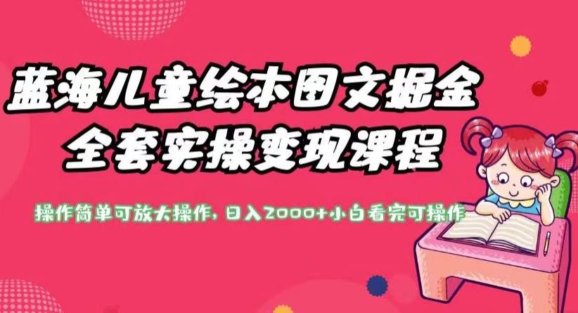 蓝海儿童绘本图文掘金全套实操变现课程，操作简单可放大操作，日入2000+【揭秘】_泡桐学堂