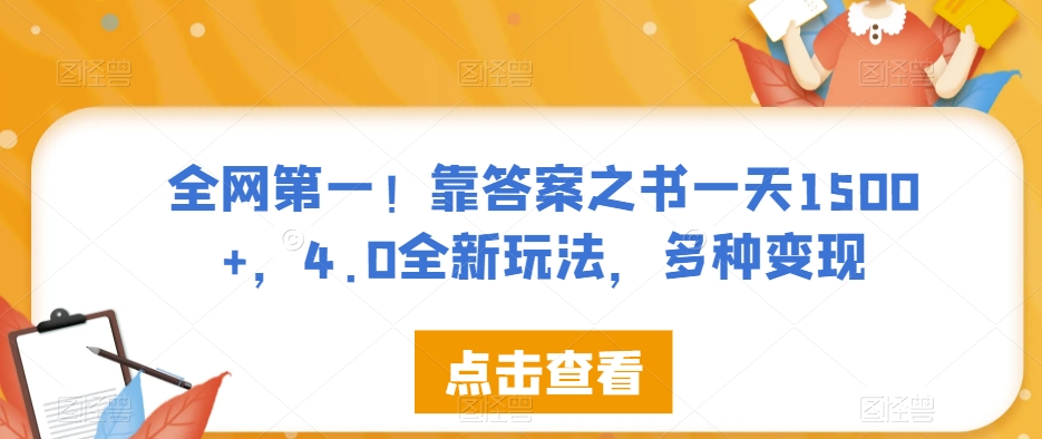 全网第一！靠答案之书一天1500+，4.0全新玩法，多种变现【揭秘】_泡桐学堂
