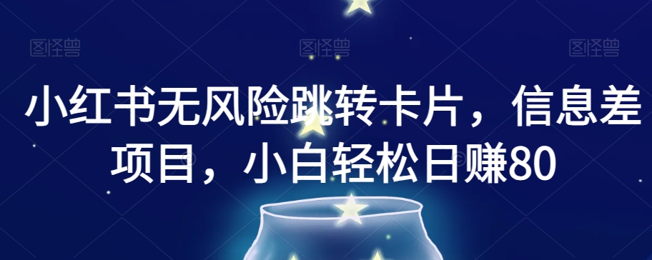 小红书无风险跳转卡片，信息差项目，小白轻松日赚800【揭秘】_泡桐学堂