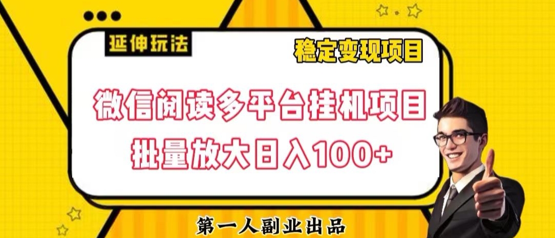 微信阅读多平台挂机项目批量放大日入100+【揭秘】_泡桐学堂