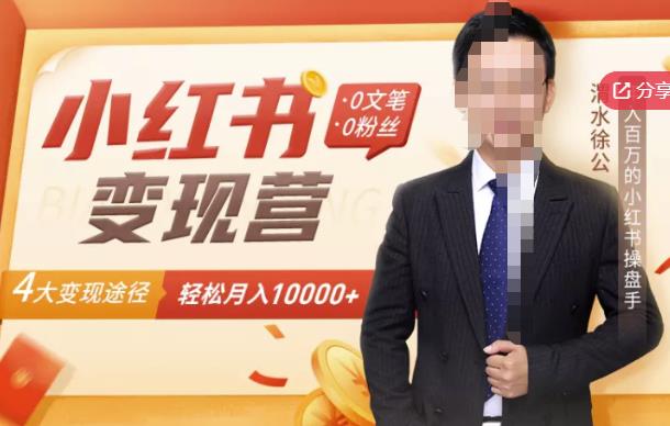 图片[1]_【小红书变现】0文笔0粉丝，4大变现途径带你玩赚小红书，轻松月赚10000+！_泡桐学堂