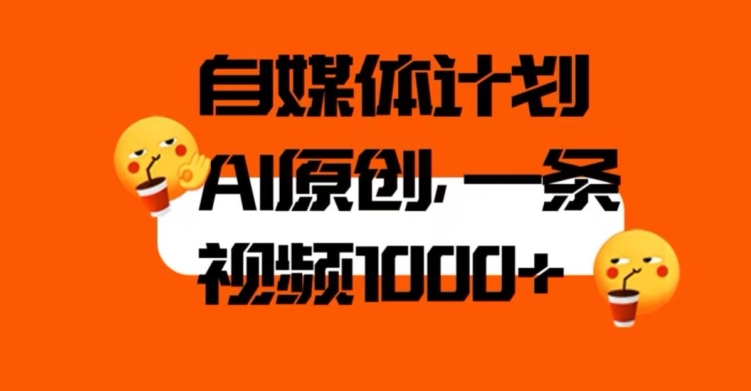 自媒体计划，利用AI进行二次创做，轻松过原创。3分钟一条视频，一天1000+【揭秘】_泡桐学堂