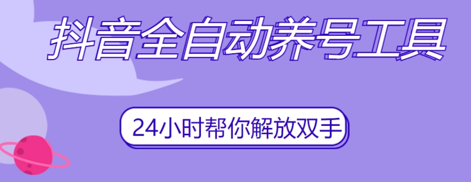 抖音全自动养号工具，自动观看视频，自动点赞、关注、评论、收藏_泡桐学堂