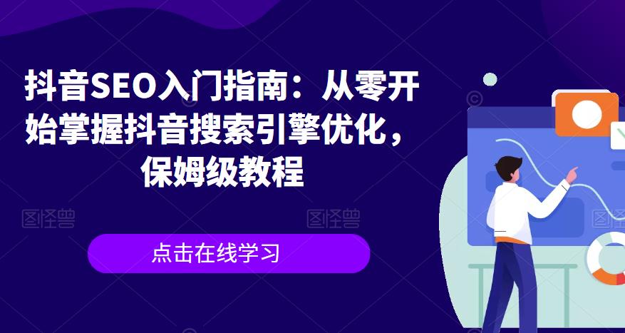 抖音SEO入门指南：从零开始掌握抖音搜索引擎优化，保姆级教程_泡桐学堂
