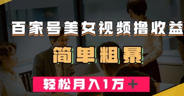 百家号美女视频撸收益，几分钟一条视频，轻松月入万元【揭秘】_泡桐学堂