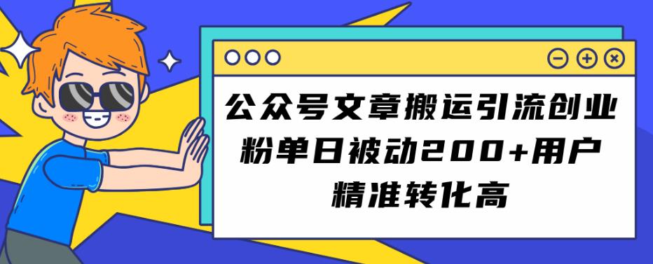 公众号文章搬运引流创业粉，单日被动200+用户精准转化高【揭秘】_泡桐学堂
