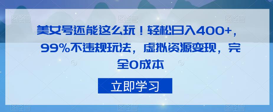 美女号还能这么玩！轻松日入400+，99%不违规玩法，虚拟资源变现，完全0成本【揭秘】_泡桐学堂