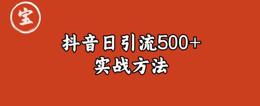 宝哥抖音直播引流私域的6个方法，日引流500+_泡桐学堂