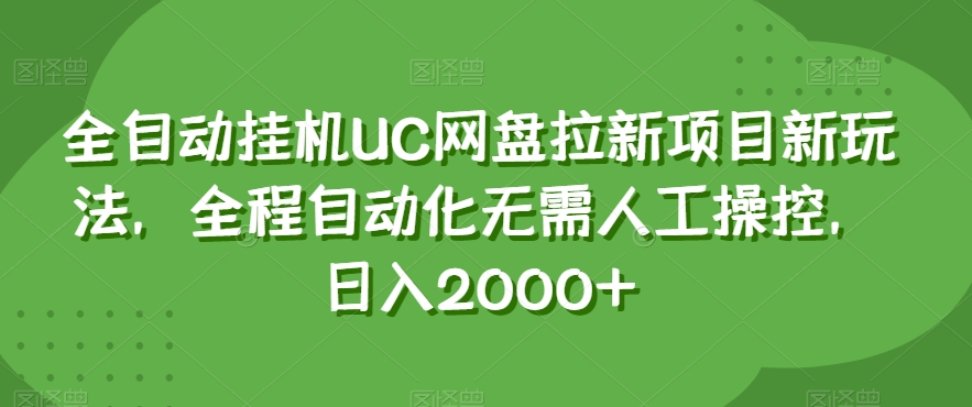 全自动挂机UC网盘拉新项目新玩法，全程自动化无需人工操控，日入2000+【揭秘】_泡桐学堂