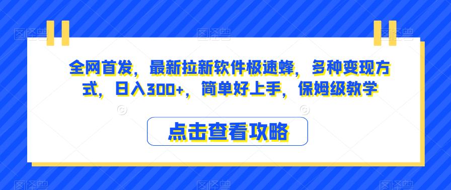 全网首发，最新拉新软件极速蜂，多种变现方式，日入300+，简单好上手，保姆级教学【揭秘】_泡桐学堂