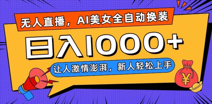 无人直播，AI美女全自动换装跳舞，让人激情澎湃，新人轻松上手，日入1000+【揭秘】_泡桐学堂