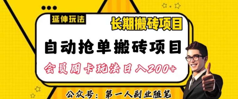 自动抢单搬砖项目2.0玩法超详细实操，一个人一天可以搞轻松一百单左右【揭秘】_泡桐学堂
