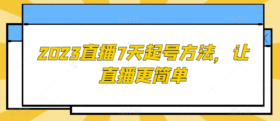 2023直播7天起号方法，让直播更简单_泡桐学堂
