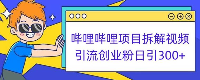 哔哩哔哩项目拆解引流创业粉日引300+小白可轻松上手【揭秘】_泡桐学堂
