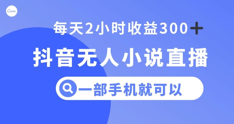 抖音无人小说直播，一部手机操作，日入300+【揭秘】_泡桐学堂