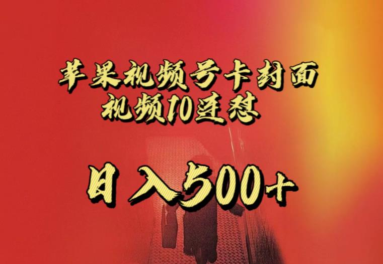 苹果手机视频号连怼，视频重复发不违规，全网首发，超详细教程，一天新号变现500+不是问题_泡桐学堂