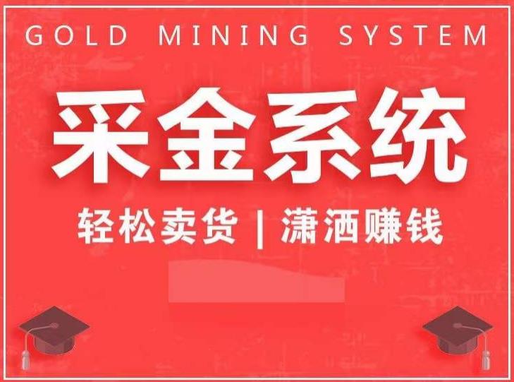 采金系统2.0，私域成交，快速成交收钱，轻松卖货，业绩暴涨，潇洒赚钱_泡桐学堂