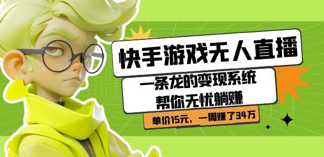 快手游戏无人直播：一条龙的变现系统帮你无忧躺赚单价15元，一周赚了34万_泡桐学堂