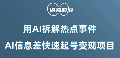 利用AI拆解热点事件，AI信息差快速起号变现项目_泡桐学堂
