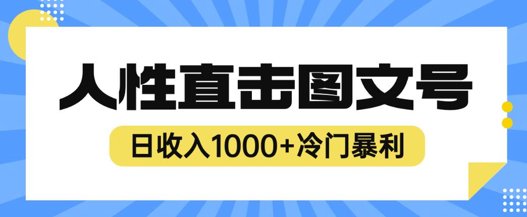 2023最新冷门暴利赚钱项目，人性直击图文号，日收入1000+【揭秘】_泡桐学堂