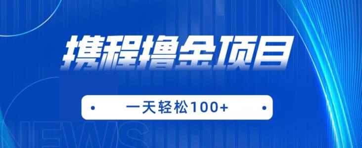 携程最新撸金项目，只需一部手机，单机日入100+【揭秘】_泡桐学堂