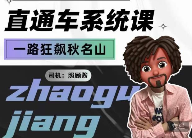 照顾酱·直通车系统课，从0到1搭建你的付费推广思维，讲基础，讲思路，讲方法，也讲实操_泡桐学堂