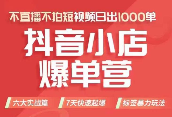 抖店商品卡运营班（8月份），从0-1学习抖音小店全部操作方法，不直播不拍短视频日出1000单_泡桐学堂